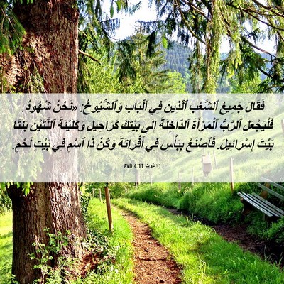 Picture 06 - رَاعُوث 4:11 AVD - فَقَالَ جَمِيعُ ٱلشَّعْبِ - Bible Verse Picture
