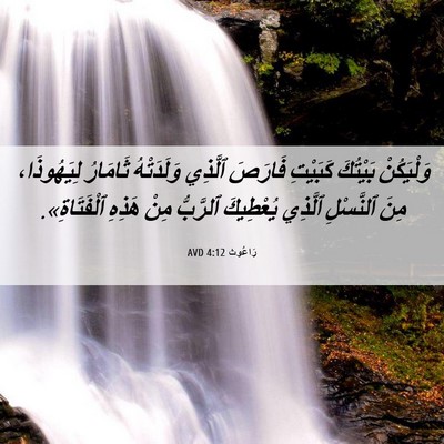 Picture 06 - رَاعُوث 4:12 AVD - وَلْيَكُنْ بَيْتُكَ - Bible Verse Picture