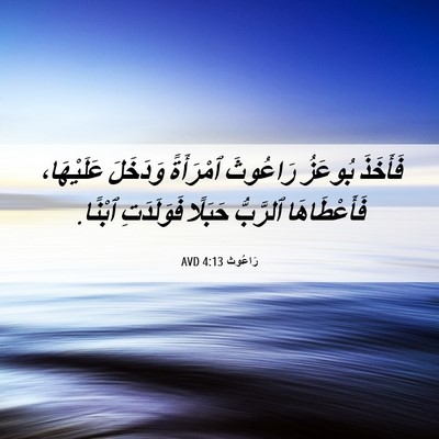 Picture 06 - رَاعُوث 4:13 AVD - فَأَخَذَ بُوعَزُ رَاعُوثَ - Bible Verse Picture