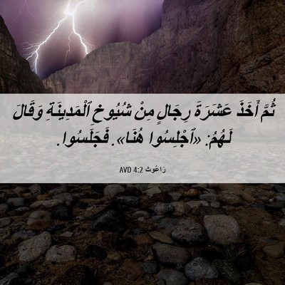 Picture 06 - رَاعُوث 4:2 AVD - ثُمَّ أَخَذَ عَشَرَةَ - Bible Verse Picture