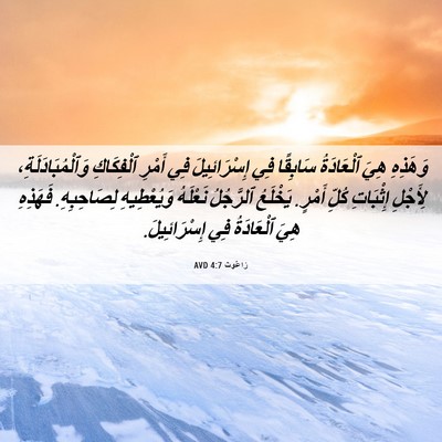 Picture 06 - رَاعُوث 4:7 AVD - وَهَذِهِ هِيَ ٱلْعَادَةُ - Bible Verse Picture