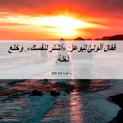 Picture 06 - رَاعُوث 4:8 AVD - فَقَالَ ٱلْوَلِيُّ - Bible Verse Picture