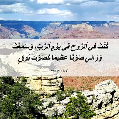 Picture 06 - رُؤيا 1:10 AVD - كُنْتُ فِي ٱلرُّوحِ فِي - Bible Verse Picture
