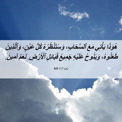 Picture 06 - رُؤيا 1:7 AVD - هُوَذَا يَأْتِي مَعَ - Bible Verse Picture