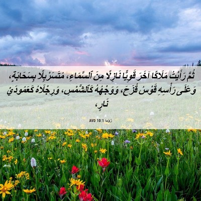 Picture 06 - رُؤيا 10:1 AVD - ثُمَّ رَأَيْتُ مَلَاكًا - Bible Verse Picture