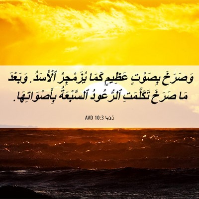 Picture 06 - رُؤيا 10:3 AVD - وَصَرَخَ بِصَوْتٍ عَظِيمٍ - Bible Verse Picture
