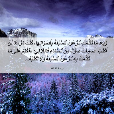 Picture 06 - رُؤيا 10:4 AVD - وَبَعْدَ مَا تَكَلَّمَتِ - Bible Verse Picture