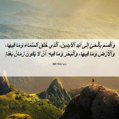 Picture 06 - رُؤيا 10:6 AVD - وَأَقْسَمَ بِٱلْحَيِّ - Bible Verse Picture