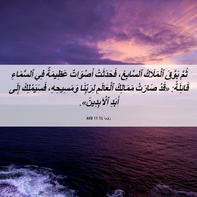 Picture 06 - رُؤيا 11:15 AVD - ثُمَّ بَوَّقَ ٱلْمَلَاكُ - Bible Verse Picture