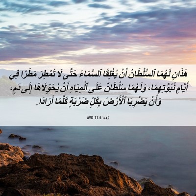 Picture 06 - رُؤيا 11:6 AVD - هَذَانِ لَهُمَا - Bible Verse Picture