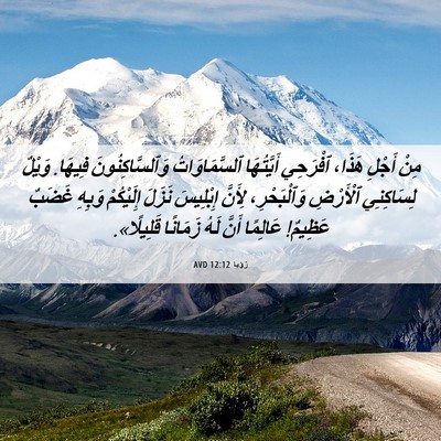Picture 06 - رُؤيا 12:12 AVD - مِنْ أَجْلِ هَذَا، - Bible Verse Picture