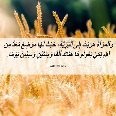 Picture 06 - رُؤيا 12:6 AVD - وَٱلْمَرْأَةُ هَرَبَتْ - Bible Verse Picture