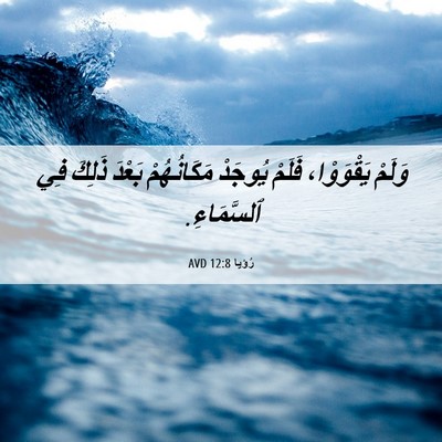 Picture 06 - رُؤيا 12:8 AVD - وَلَمْ يَقْوَوْا، فَلَمْ - Bible Verse Picture