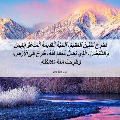 Picture 06 - رُؤيا 12:9 AVD - فَطُرِحَ ٱلتِّنِّينُ - Bible Verse Picture