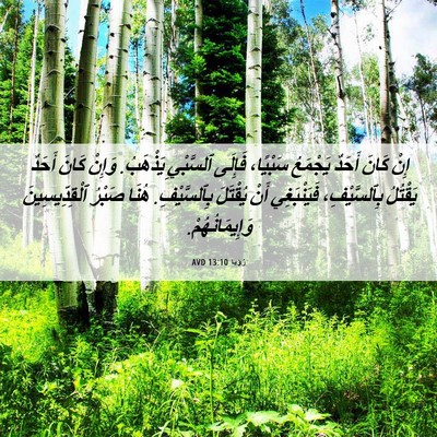 Picture 06 - رُؤيا 13:10 AVD - إِنْ كَانَ أَحَدٌ يَجْمَعُ - Bible Verse Picture