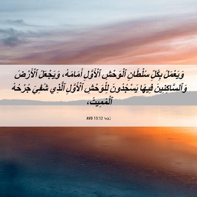 Picture 06 - رُؤيا 13:12 AVD - وَيَعْمَلُ بِكُلِّ - Bible Verse Picture