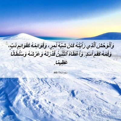 Picture 06 - رُؤيا 13:2 AVD - وَٱلْوَحْشُ ٱلَّذِي - Bible Verse Picture