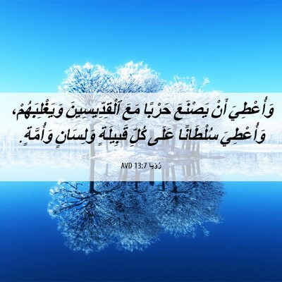 Picture 06 - رُؤيا 13:7 AVD - وَأُعْطِيَ أَنْ يَصْنَعَ - Bible Verse Picture