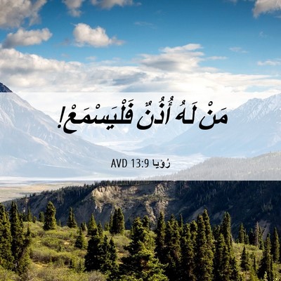Picture 06 - رُؤيا 13:9 AVD - مَنْ لَهُ أُذُنٌ - Bible Verse Picture