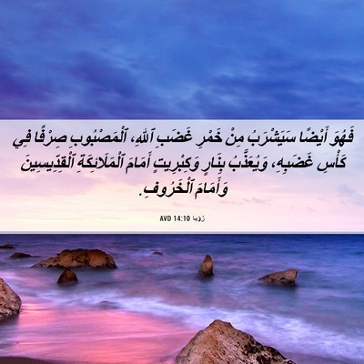 Picture 06 - رُؤيا 14:10 AVD - فَهُوَ أَيْضًا سَيَشْرَبُ - Bible Verse Picture