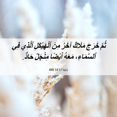 Picture 06 - رُؤيا 14:17 AVD - ثُمَّ خَرَجَ مَلَاكٌ آخَرُ - Bible Verse Picture