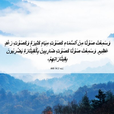 Picture 06 - رُؤيا 14:2 AVD - وَسَمِعْتُ صَوْتًا مِنَ - Bible Verse Picture