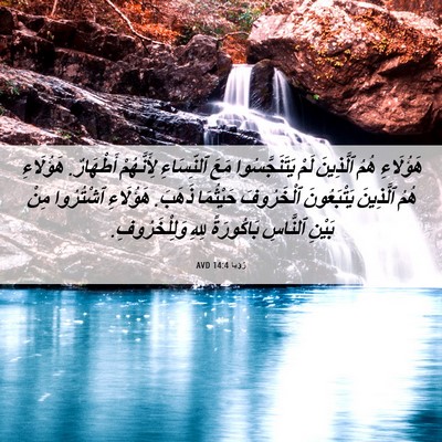 Picture 06 - رُؤيا 14:4 AVD - هَؤُلَاءِ هُمُ ٱلَّذِينَ - Bible Verse Picture