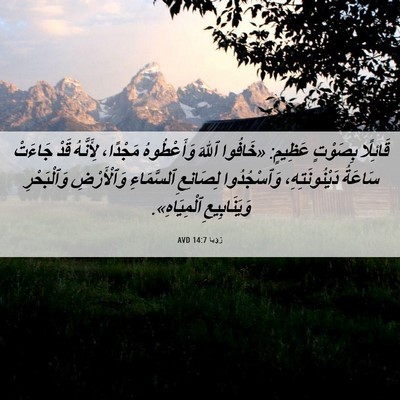 Picture 06 - رُؤيا 14:7 AVD - قَائِلًا بِصَوْتٍ عَظِيمٍ: - Bible Verse Picture