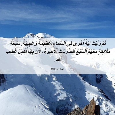 Picture 06 - رُؤيا 15:1 AVD - ثُمَّ رَأَيْتُ آيَةً - Bible Verse Picture