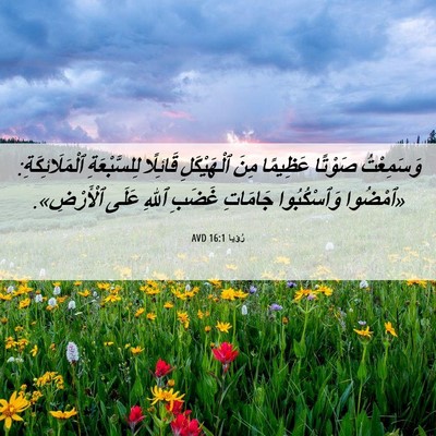 Picture 06 - رُؤيا 16:1 AVD - وَسَمِعْتُ صَوْتًا - Bible Verse Picture