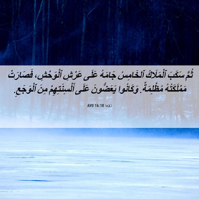 Picture 06 - رُؤيا 16:10 AVD - ثُمَّ سَكَبَ ٱلْمَلَاكُ - Bible Verse Picture