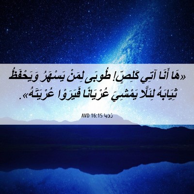Picture 06 - رُؤيا 16:15 AVD - «هَا أَنَا آتِي كَلِصٍّ! - Bible Verse Picture