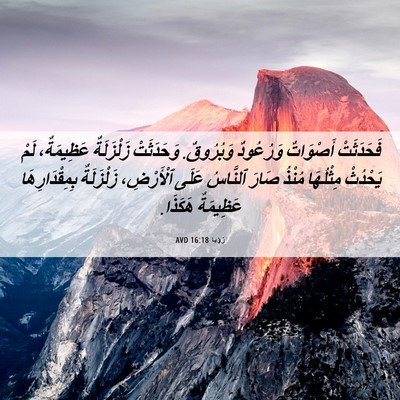 Picture 06 - رُؤيا 16:18 AVD - فَحَدَثَتْ أَصْوَاتٌ - Bible Verse Picture