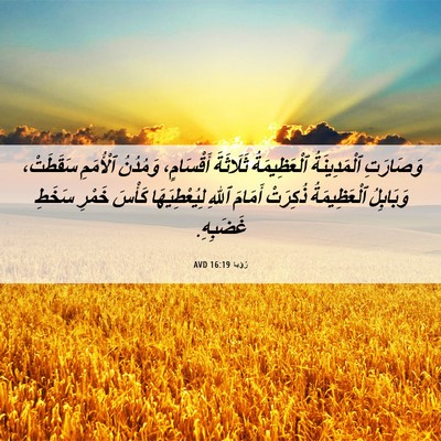 Picture 06 - رُؤيا 16:19 AVD - وَصَارَتِ ٱلْمَدِينَةُ - Bible Verse Picture