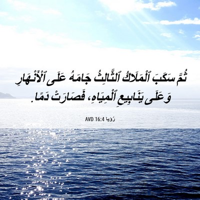Picture 06 - رُؤيا 16:4 AVD - ثُمَّ سَكَبَ ٱلْمَلَاكُ - Bible Verse Picture