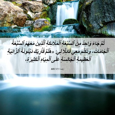 Picture 06 - رُؤيا 17:1 AVD - ثُمَّ جَاءَ وَاحِدٌ مِنَ - Bible Verse Picture