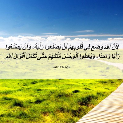 Picture 06 - رُؤيا 17:17 AVD - لِأَنَّ ٱللهَ وَضَعَ فِي - Bible Verse Picture