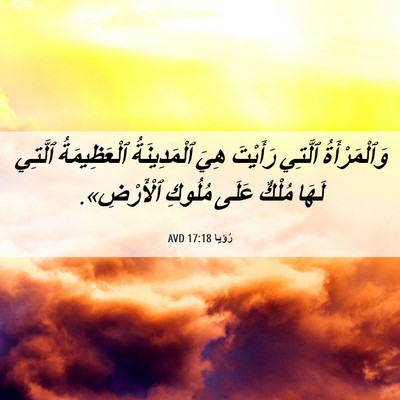 Picture 06 - رُؤيا 17:18 AVD - وَٱلْمَرْأَةُ ٱلَّتِي - Bible Verse Picture