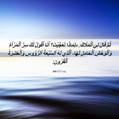 Picture 06 - رُؤيا 17:7 AVD - ثُمَّ قَالَ لِي - Bible Verse Picture
