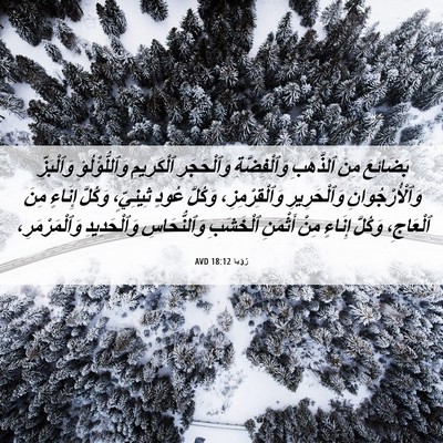 Picture 06 - رُؤيا 18:12 AVD - بَضَائِعَ مِنَ ٱلذَّهَبِ - Bible Verse Picture