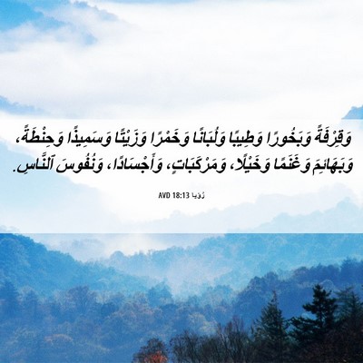 Picture 06 - رُؤيا 18:13 AVD - وَقِرْفَةً وَبَخُورًا - Bible Verse Picture