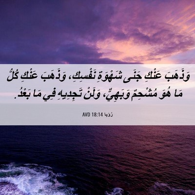 Picture 06 - رُؤيا 18:14 AVD - وَذَهَبَ عَنْكِ جَنَى - Bible Verse Picture