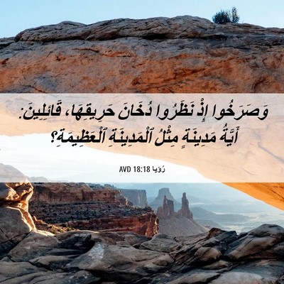 Picture 06 - رُؤيا 18:18 AVD - وَصَرَخُوا إِذْ نَظَرُوا - Bible Verse Picture
