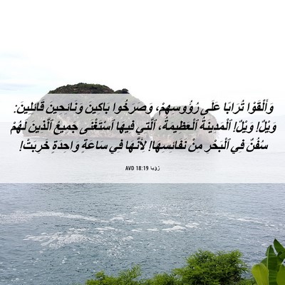 Picture 06 - رُؤيا 18:19 AVD - وَأَلْقَوْا تُرَابًا - Bible Verse Picture