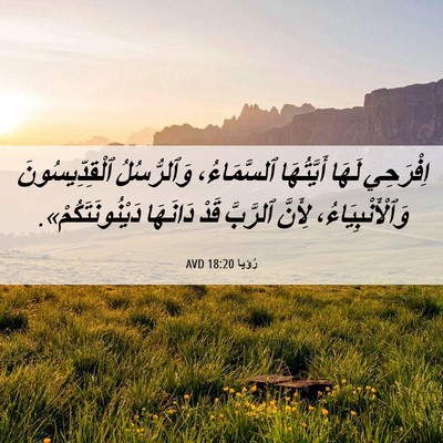 Picture 06 - رُؤيا 18:20 AVD - اِفْرَحِي لَهَا - Bible Verse Picture