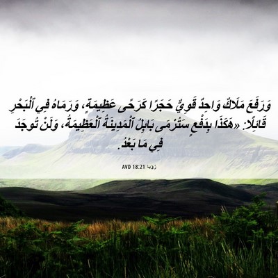 Picture 06 - رُؤيا 18:21 AVD - وَرَفَعَ مَلَاكٌ وَاحِدٌ - Bible Verse Picture