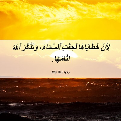 Picture 06 - رُؤيا 18:5 AVD - لِأَنَّ خَطَايَاهَا - Bible Verse Picture