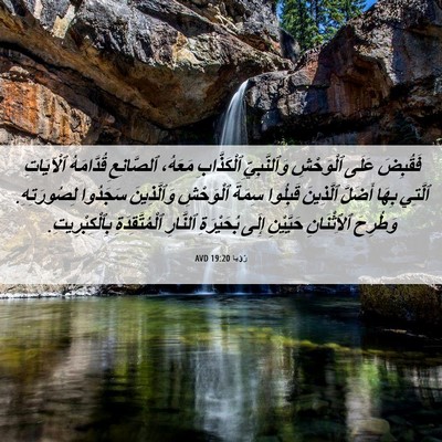 Picture 06 - رُؤيا 19:20 AVD - فَقُبِضَ عَلَى ٱلْوَحْشِ - Bible Verse Picture