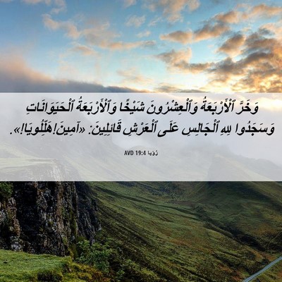 Picture 06 - رُؤيا 19:4 AVD - وَخَرَّ ٱلْأَرْبَعَةُ - Bible Verse Picture