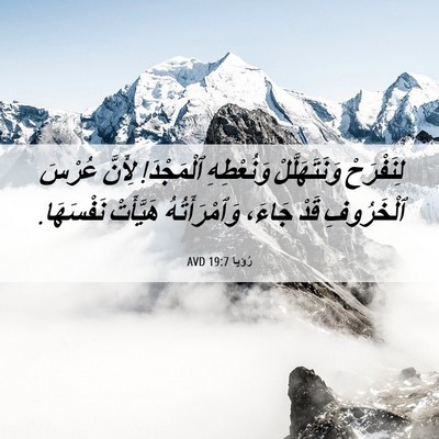 Picture 06 - رُؤيا 19:7 AVD - لِنَفْرَحْ وَنَتَهَلَّلْ - Bible Verse Picture